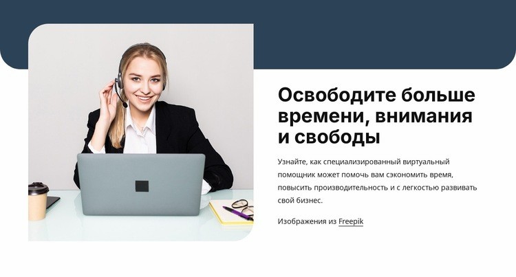 Виртуальный помощник для роста бизнеса Шаблон