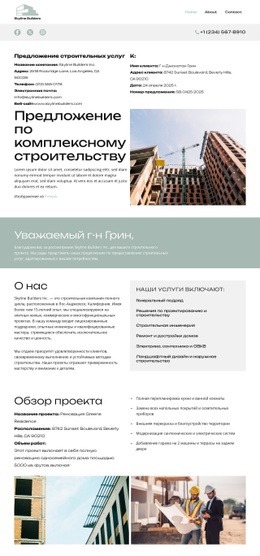 О Компании Skyline Builders – Целевая Страница
