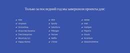 Недавно Завершенные Проекты