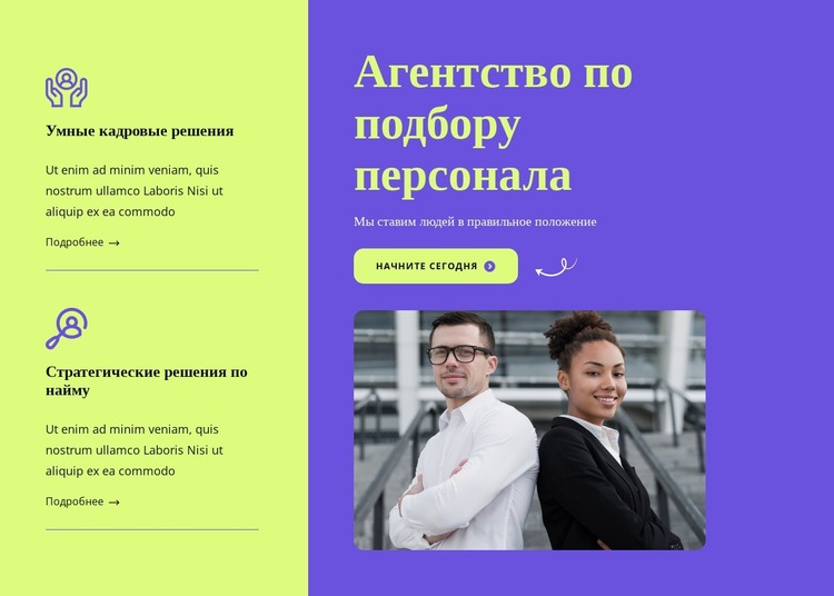 Ваш партнер по найму HTML шаблон