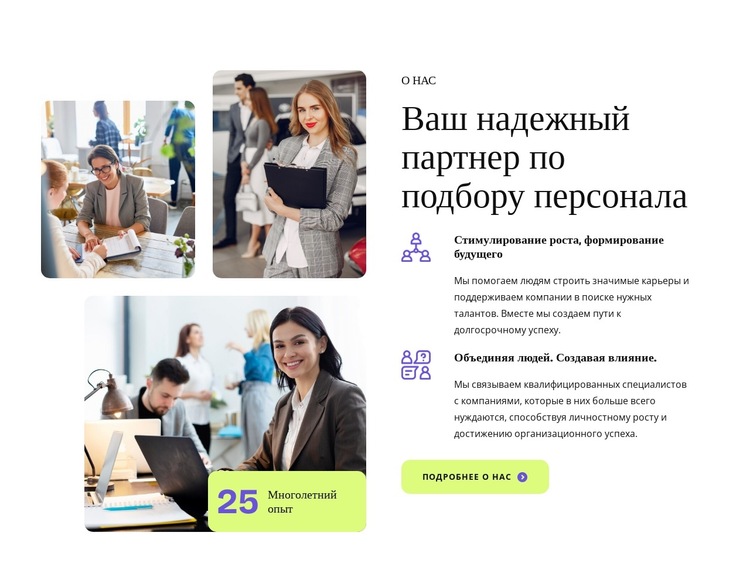 Ваш надежный партнер по подбору персонала Шаблон веб-сайта