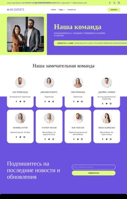 Наши преданные своему делу специалисты по кадрам CSS шаблоны