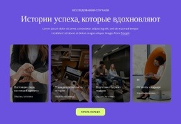 Истории Успеха
