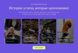 Истории Успеха