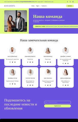 Наши преданные своему делу специалисты по кадрам WordPress темы