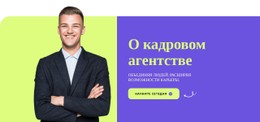 О Кадровом Агентстве
