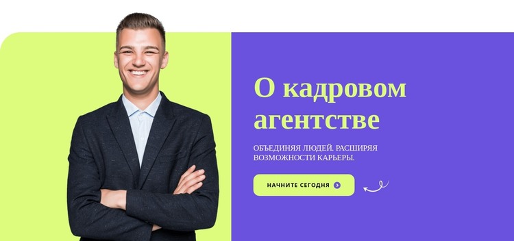 О кадровом агентстве HTML шаблон