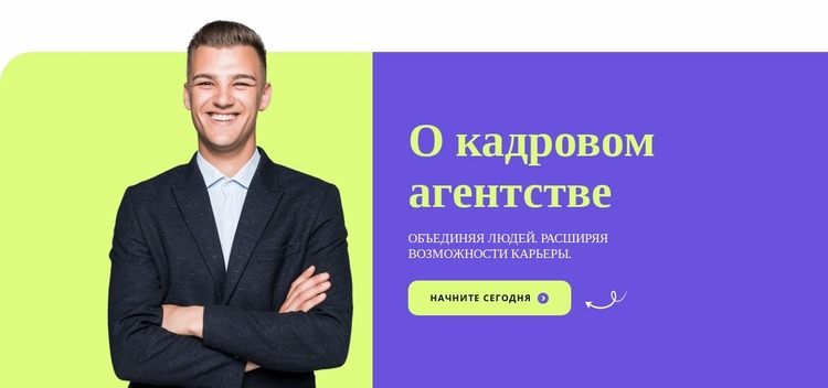 О кадровом агентстве Шаблон Joomla