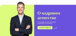О Кадровом Агентстве