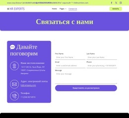 HR contact page Одностраничные шаблоны