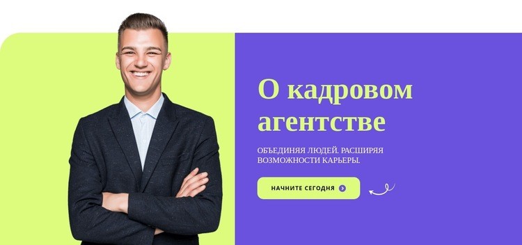 О кадровом агентстве Шаблон