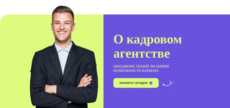 О кадровом агентстве Шаблон веб-сайта