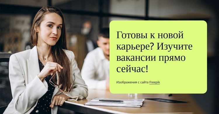Расширение прав и возможностей команд, построение будущего Шаблон веб-сайта