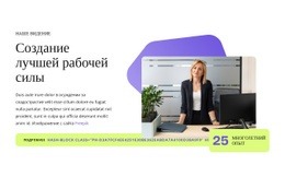 Создание Лучшей Рабочей Силы