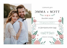 Открытка-Приглашение «Сохраните Дату»