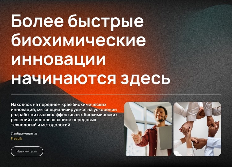 Биотехнологии, основанные на инновациях CSS шаблон