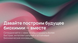 Биохимические Инновации Нового Уровня
