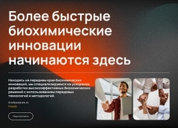 Биотехнологии, Основанные На Инновациях