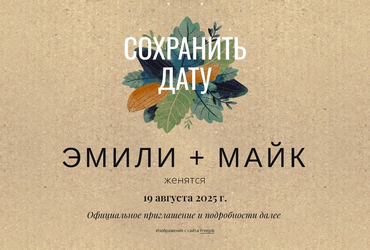 Открытка «Сохраните дату» с листьями CSS шаблон