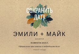 Открытка «Сохраните Дату» С Листьями