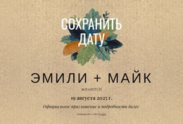 Открытка «Сохраните Дату» С Листьями