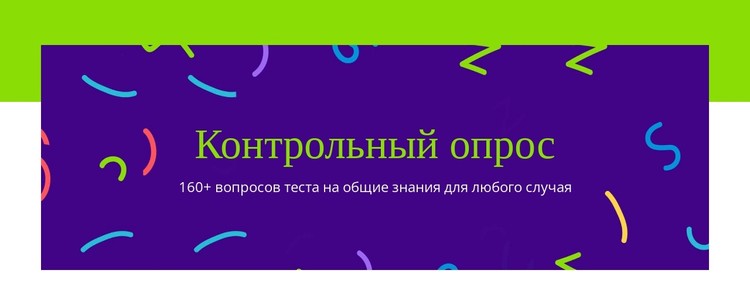 Вопросы теста на общие знания CSS шаблон