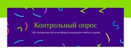 Вопросы Теста На Общие Знания - Профессиональный Дизайн Сайтов