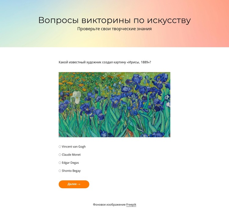 Викторина по искусству HTML шаблон