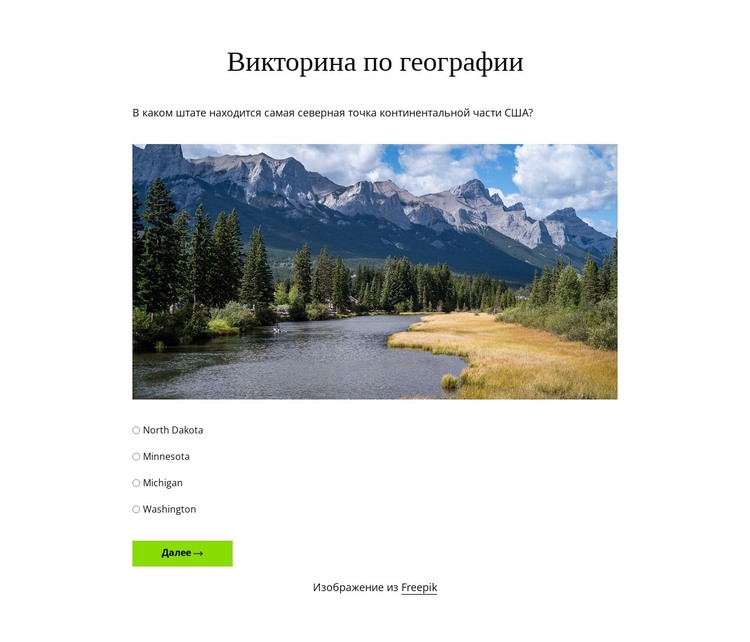 Проверьте свои знания географии HTML шаблон