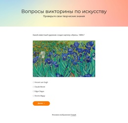 Викторина По Искусству — Бесплатная Тема WordPress