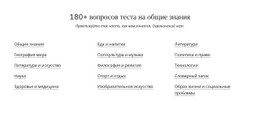 180 Вопросов Викторины CSS Шаблон