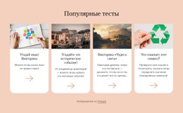Популярные Тесты