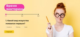 Дизайн Веб-Сайта Для Быстрая Викторина По Искусству