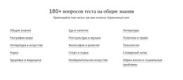 Целевая Страница HTML Для 180 Вопросов Викторины