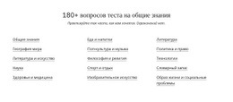 180 Вопросов Викторины – Пользовательский Одностраничный Шаблон