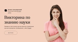 Викторина По Знанию Науки Шаблон