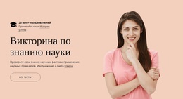 Викторина По Знанию Науки