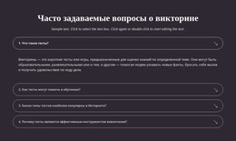 Вопросы И Ответы По Викторине – Бесплатный Шаблон Сайта