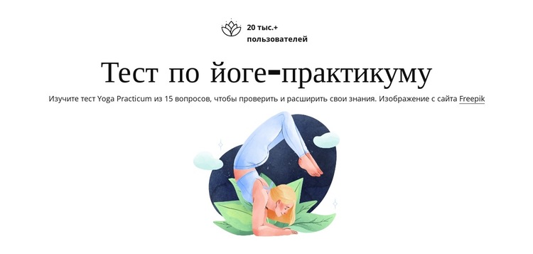 Тест по йоге Шаблон веб-сайта