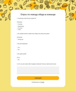 Опрос По Поводу Обеда В Команде – Лучший Бесплатный Макет