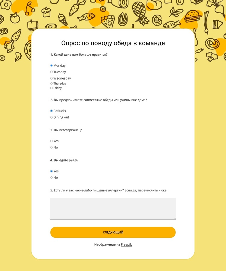 Опрос по поводу обеда в команде WordPress тема