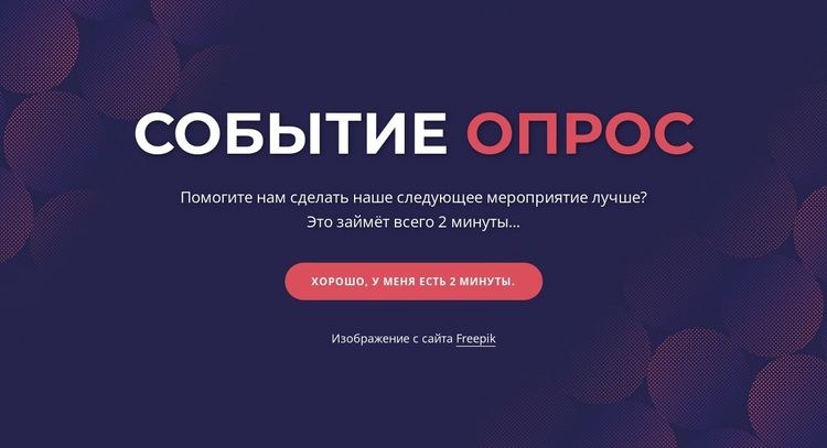 Опрос событий WordPress тема