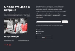 Опрос Отзывов О Встрече