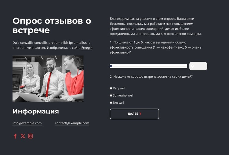Опрос отзывов о встрече HTML шаблон
