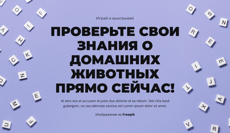 На старт, внимание, угадай CSS шаблон