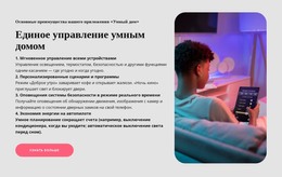 Управление Умным Домом