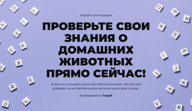 На старт, внимание, угадай Шаблон Joomla