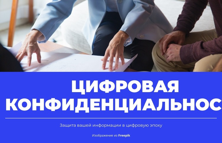 Соблюдение конфиденциальности HTML шаблон