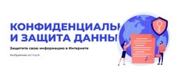 Защита Данных – Веб-Макет