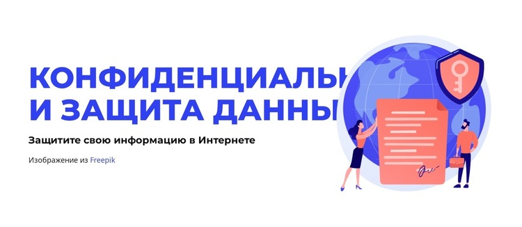 Защита данных Шаблон веб-сайта